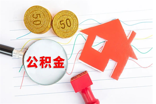永新老家买房提取公积金（老家有房能提公积金吗）