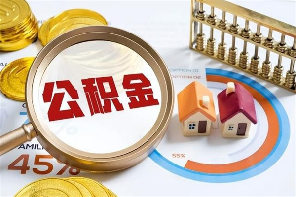 永新泰州离职公积金提取（离开泰州公积金怎么取出来）