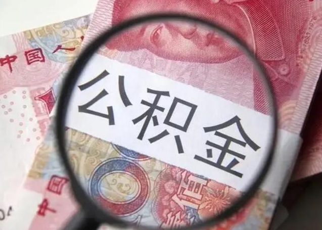 永新找人代取公积金8000可以取吗（找人代取公积金需要多少钱手续费）